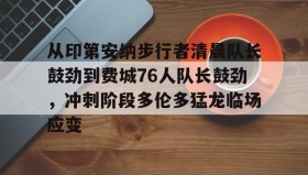 AYX SPORTS-从印第安纳步行者清晨队长鼓劲到费城76人队长鼓劲，冲刺阶段多伦多猛龙临场应变的简单介绍