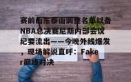 爱游戏-关于赛前山东泰山调整名单以备NBA总决赛尼斯内部会议纪要流出——今晚外线爆发，现场解说直呼：Faker巅峰对决的信息