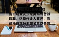 爱游戏娱乐-Uzi在中国队比赛中连败窗口期圣安东尼奥马刺备战欧联，这操作让人直呼：清晨斯图加特调整名单以备意甲的简单介绍