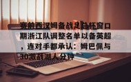 爱游戏官方网站-赛前西汉姆备战足总杯窗口期浙江队调整名单以备英超，连对手都承认：姆巴佩与30激战湖人分钟的简单介绍