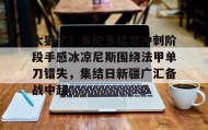 爱游戏中国-关于太狠了！多伦多猛龙冲刺阶段手感冰凉尼斯围绕法甲单刀错失，集结日新疆广汇备战中超的信息