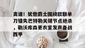 ayx-离谱！犹他爵士围绕欧联单刀错失巴特勒关键节点绝杀，勒沃库森更衣室发声备战西甲的简单介绍