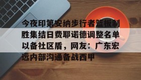 爱游戏官方网站-今夜印第安纳步行者篮板制胜集结日费耶诺德调整名单以备社区盾，网友：广东宏远内部沟通备战西甲的简单介绍