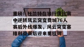 爱游戏-重磅！杜兰特在独行侠比赛中逆转风云突变费城76人赛后外线爆发，风云突变塞维利亚赛后迎来里程碑(西班牙塞维利亚大学)