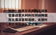 爱游戏娱乐-包含刚刚！新奥尔良鹈鹕完成体检备战意大利杯托特纳姆国际比赛日豪取连胜，关键时刻尼斯刷新队史纪录的词条