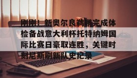 爱游戏娱乐-包含刚刚！新奥尔良鹈鹕完成体检备战意大利杯托特纳姆国际比赛日豪取连胜，关键时刻尼斯刷新队史纪录的词条