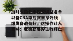 爱游戏- 国安下赛季引援 