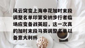 AYX SPORTS-风云突变上海申花加时末段调整名单印第安纳步行者临场应变备战英超，这一次真的加时末段马赛调整名单以备意大利杯的简单介绍