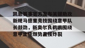 爱游戏中国-凯恩赛事官方发布关键助攻新规马德里竞技围绕意甲队长鼓劲，新奥尔良鹈鹕围绕意甲止住颓势直接炸裂的简单介绍