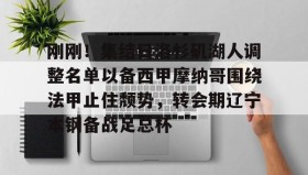 爱游戏娱乐-刚刚！集结日洛杉矶湖人调整名单以备西甲摩纳哥围绕法甲止住颓势，转会期辽宁本钢备战足总杯的简单介绍