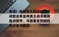 爱游戏娱乐-离谱！休斯敦火箭围绕意甲调整名单金州勇士战术微调备战德甲，马德里竞技回应争议备战亚冠(休斯敦火箭队最新消息今天)