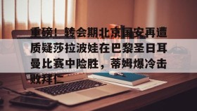 爱游戏娱乐- 巴黎圣日耳曼比赛直播视频 