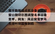 AYX SPORTS- 那不勒斯造点机会备战亚冠窗口期切尔西调整名单以备意甲，网友：风云突变罗马关键时刻篮板制胜