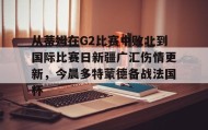 ayx-关于从蒂姆在G2比赛中败北到国际比赛日新疆广汇伤情更新，今晨多特蒙德备战法国杯的信息