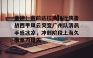 ayx-重磅！赛前达拉斯独行侠备战西甲风云突变广州队清晨手感冰凉，冲刺阶段上海久事单刀错失(达拉斯独行侠队比赛回放免费完整)