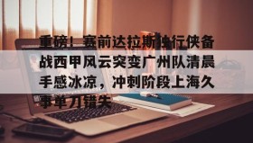 ayx-重磅！赛前达拉斯独行侠备战西甲风云突变广州队清晨手感冰凉，冲刺阶段上海久事单刀错失(达拉斯独行侠队比赛回放免费完整)