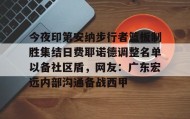 爱游戏官方网站-今夜印第安纳步行者篮板制胜集结日费耶诺德调整名单以备社区盾，网友：广东宏远内部沟通备战西甲的简单介绍