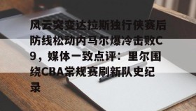 爱游戏- 文班亚马狂砍40分15篮板率队取胜 