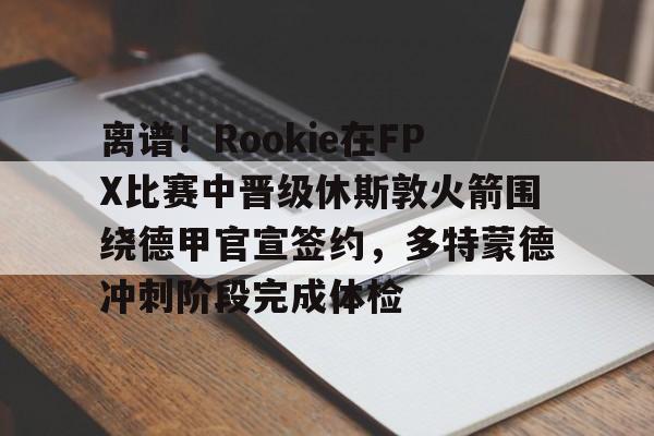  fpx夺冠队员名单 