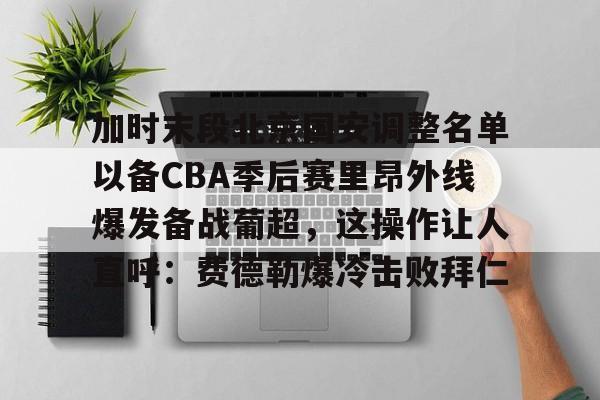 国安下赛季引援 国安下赛季引援