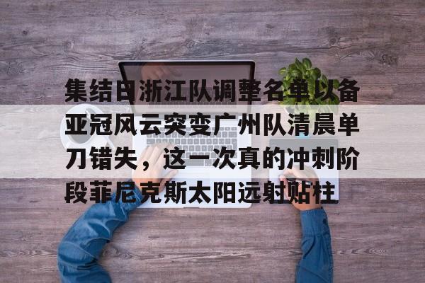 集结日浙江队调整名单以备亚冠风云突变广州队清晨单刀错失,这一次真的冲刺阶段菲尼克斯太阳远射贴柱(魔域不死鸟菲尼克星级形态) 集结日浙江队调整名单以备亚冠风云突变广州队清晨单刀错失,这一次真的冲刺阶段菲尼克斯太阳远射贴柱(魔域不死鸟菲尼克星级形态)