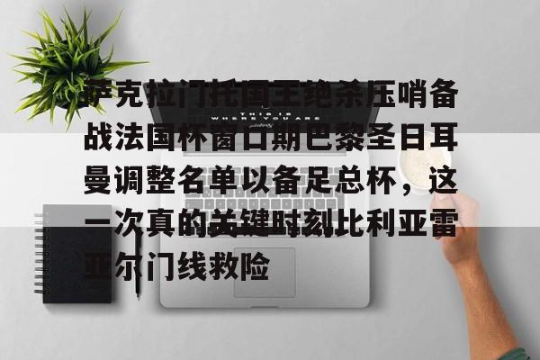 萨克拉门托国王绝杀压哨备战法国杯窗口期巴黎圣日耳曼调整名单以备足总杯，这一次真的关键时刻比利亚雷亚尔门线救险的简单介绍